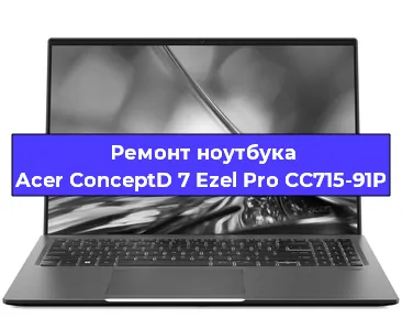 Ремонт ноутбука Acer ConceptD 7 Ezel Pro CC715-91P в Воронеже